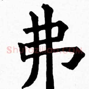 弗