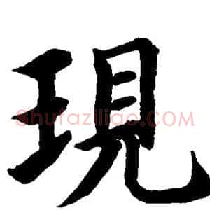 现