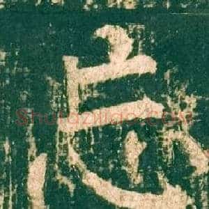 忘