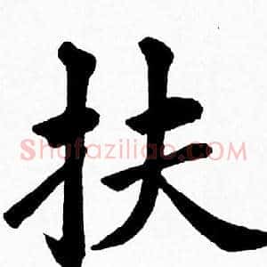 扶
