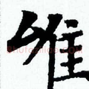 唯