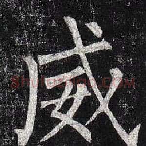 威