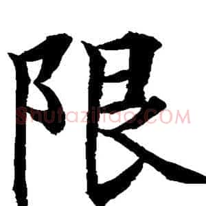 限