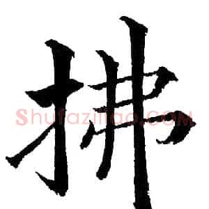 拂