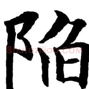 陷
