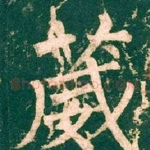 葳