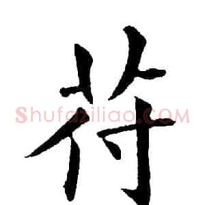 苻