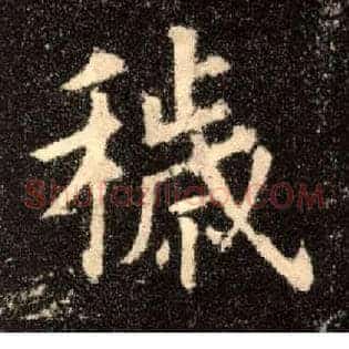 秽