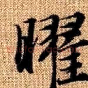 曜