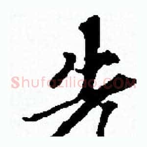 先