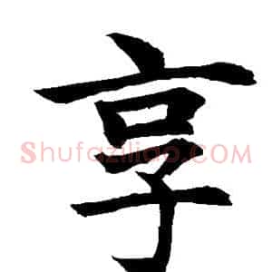 享