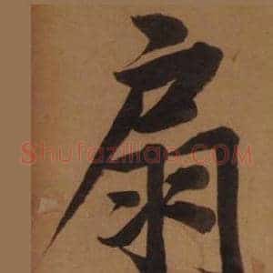 扇