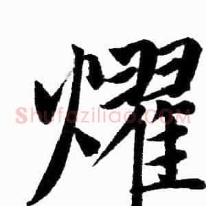 耀