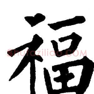 福