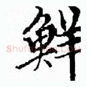 鲜