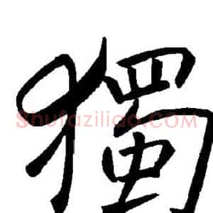 独