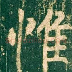惟