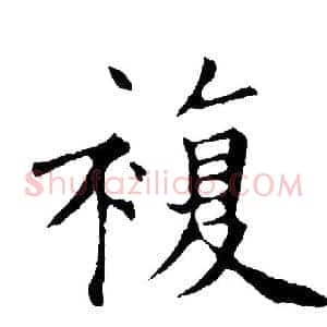 複