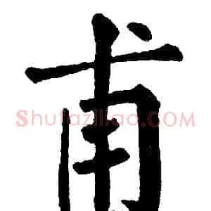 甫
