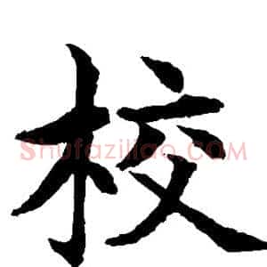 校