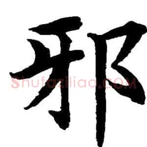 邪