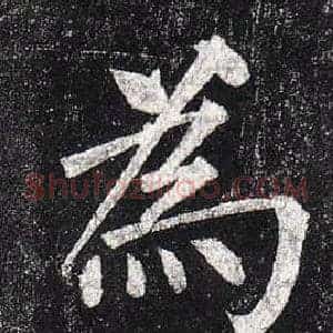 爲