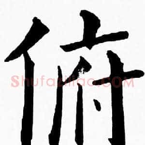 俯