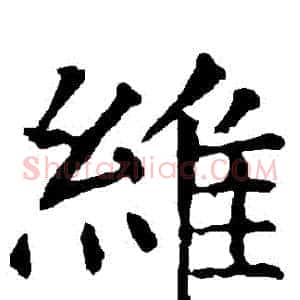 維