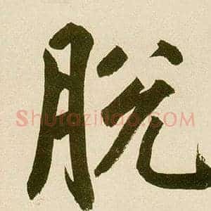 脱