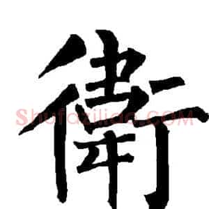 卫