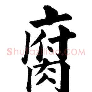 腐