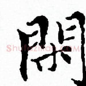 閑
