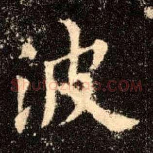波