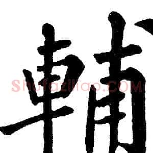 輔