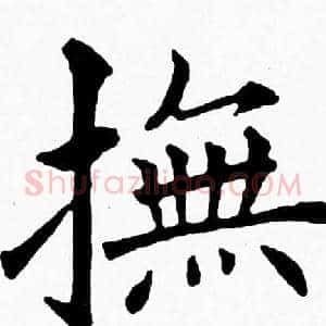 撫