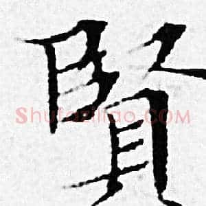 賢