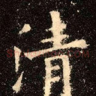 清