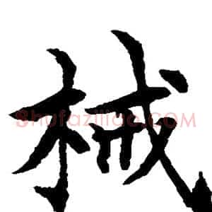 械