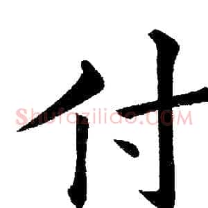 付
