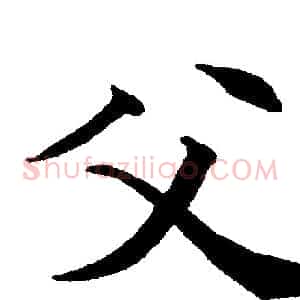 父