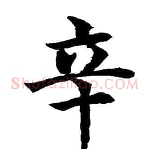 辛