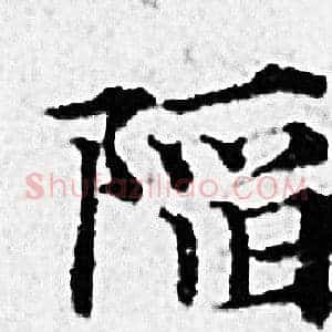陷