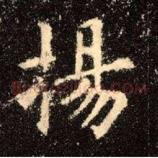 扬