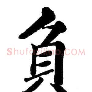 负