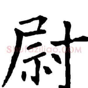 尉