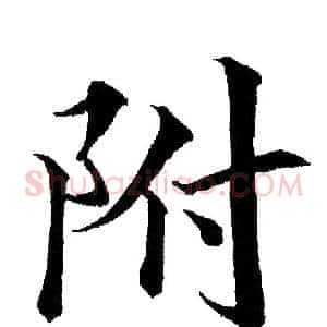 附