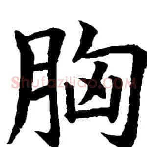 胸