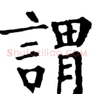 谓