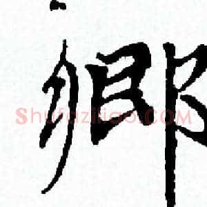 鄉