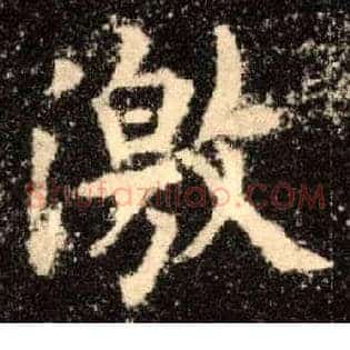 激